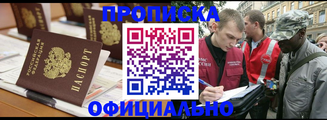 прописка 2025 в Барнауле